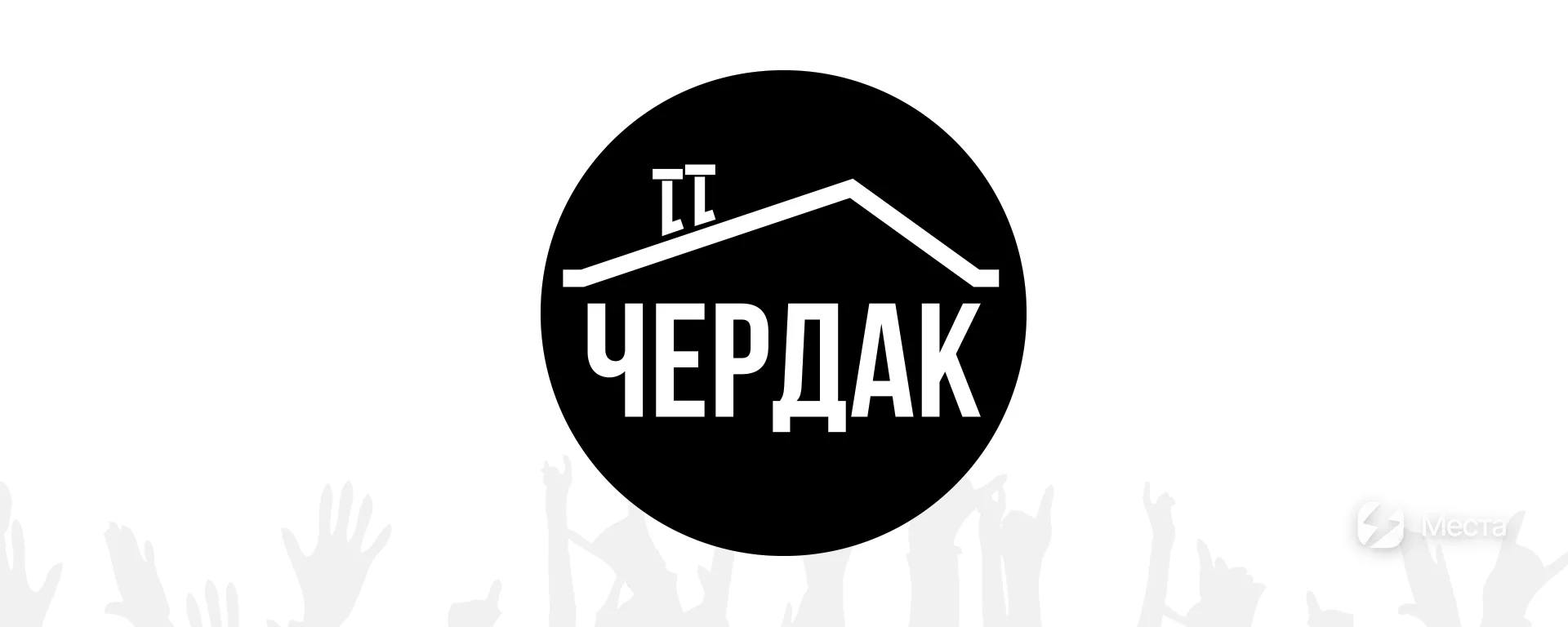 Арт-пространство Чердак
