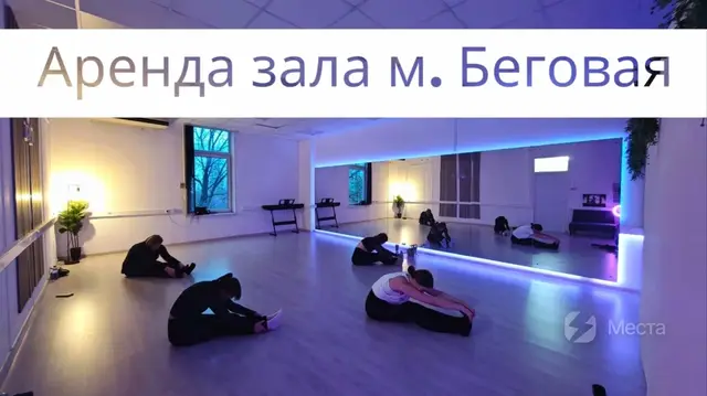 Зал у м. Беговая